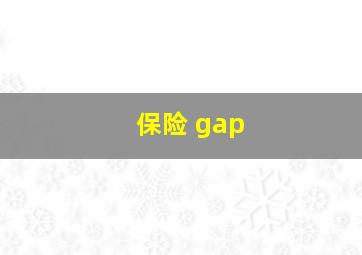 保险 gap